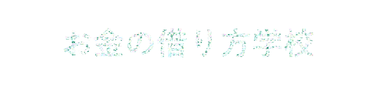 お金の借り方学校 まねぶー先生と学ぶ 今すぐ使える借入方法まとめ お金の借り方学校では お金を借りたい人の どこで借りられる 今すぐ借りたい などの様々な悩みにお答えしています 今すぐ借りられる借り入れ先や審査に落ちた時の対処法もまるわかり これ